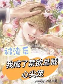 被渣后,我成了禁欲总裁心尖宠