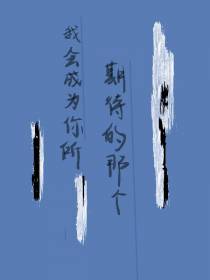 我会成为你所期待的那个