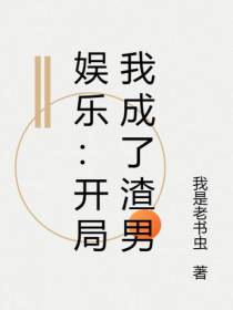 娱乐：开局我成了渣男