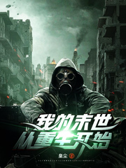 我的末世,从重生开始