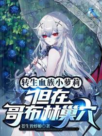 转生血族小萝莉,但在哥布林巢穴