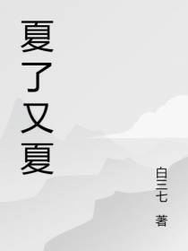 夏了个夏