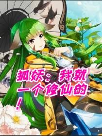 狐妖：我就一个修仙的！