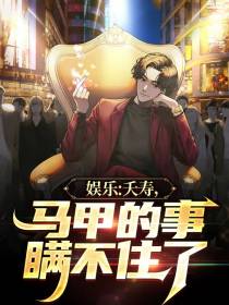 娱乐：夭寿,马甲的事瞒不住了