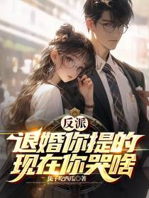 反派：退婚你提的,现在你哭啥