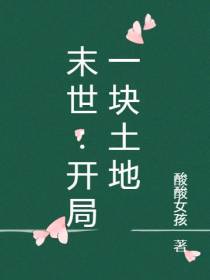 末世：开局一块土地