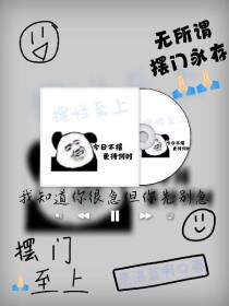 摆烂之上,摆门永存