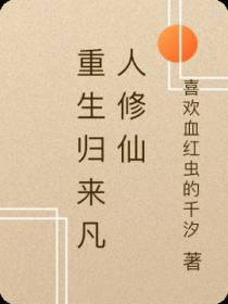 重生归来凡人修仙