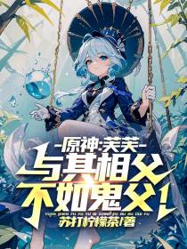 原神：芙芙,与其相父不如鬼父！