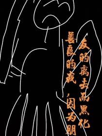 善良的我,因为朋友的离去而黑化