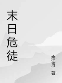 末日危徒