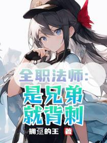 全职法师：是兄弟,就背刺
