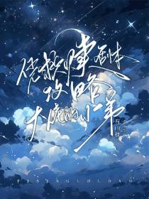 凭救赎剧本攻略大佬的小弟