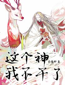 这个神我不干了