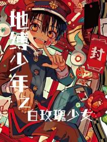 地缚之白玫瑰
