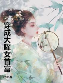 穿成大曜女首富