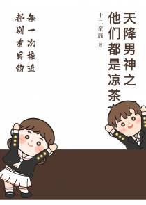 天降男神之他们都是凉茶
