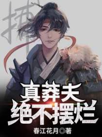 真莽夫绝不摆烂方云