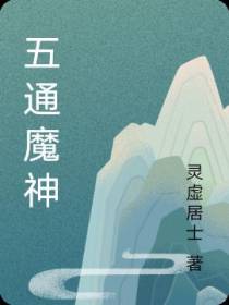 五通魔神