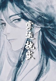 掌运执尘
