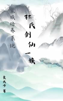 家族培养系统：林氏剑仙一族
