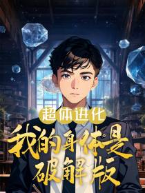 超体进化,我的身体是破解版