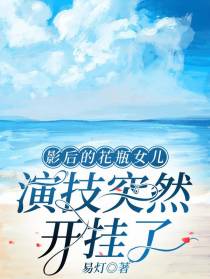 影后的花瓶女儿,演技突然开挂了