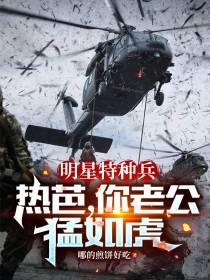 明星特种兵：热芭,你老公猛如虎