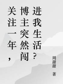 关注一年,博主突然闯进我生活？