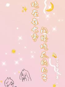 炮灰在七零闪婚吃瓜的日子