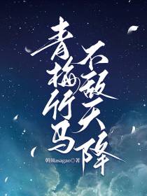 青梅竹马不敌天降