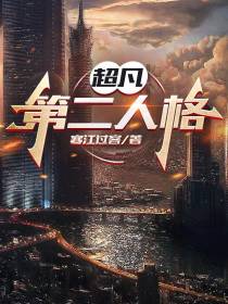 超凡：第二人格