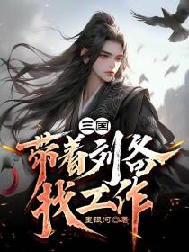 三国：带着刘备找工作