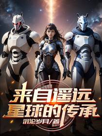 来自遥远星球的传承