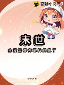 末世：全寝室都有系统躺赢了