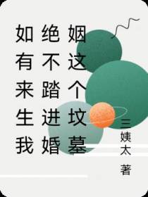 如有来生我决不踏进婚姻这个坟墓