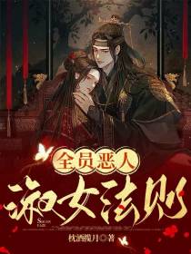 全员恶人淑女法则