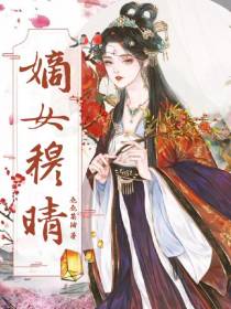 嫡女穆晴