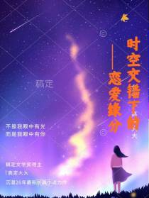 时空交错下的爱恋缘分