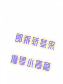 郎乘轿辇来撞晕小青梅