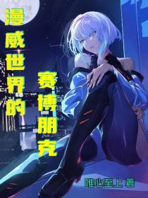 漫威世界的赛博朋克