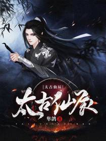 太古仙辰
