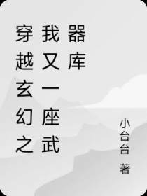 穿越玄幻之我有一座武器库