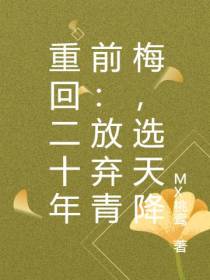 重回二十年前：放弃青梅,选天降