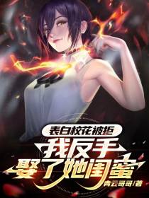表白校花被拒,我反手娶了她闺蜜