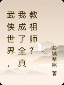 武侠世界,我成了全真教祖师？