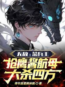 无敌：菜兵王抢鹰酱航母大杀四方