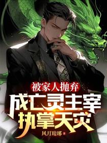 被家人抛弃,成亡灵主宰执掌天灾
