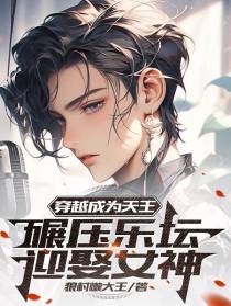 穿越成为天王,碾压乐坛迎娶女神