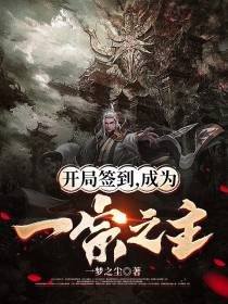 开局签到,成为一宗之主